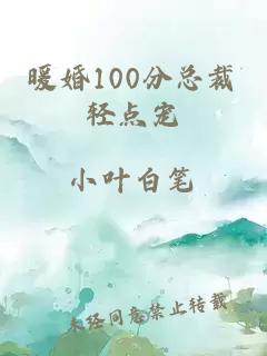 暖婚100分总裁轻点宠