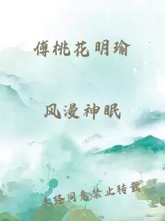 傅桃花明瑜