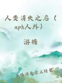 人类消失之后（nph人外）