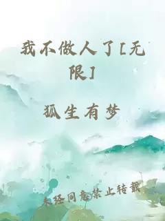 我不做人了[无限]