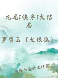 九尾[快穿]大结局