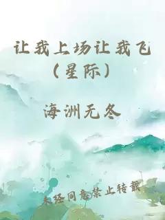 让我上场让我飞（星际）