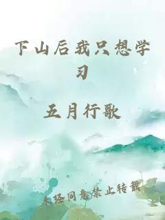 下山后我只想学习